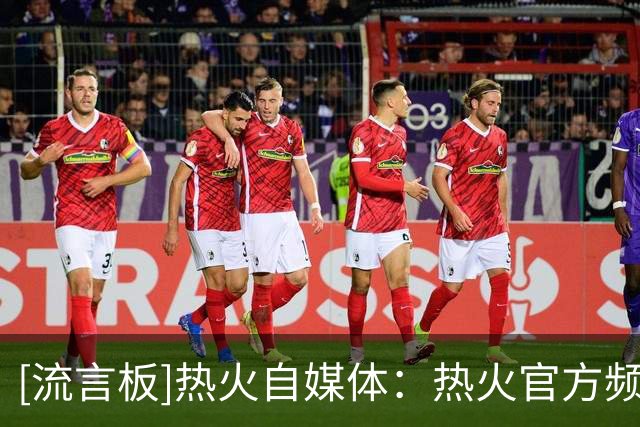 [流言板]热火自媒体：热火官方频道主管职位现在已经显示空缺